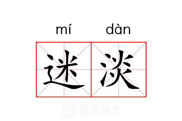 迷淡