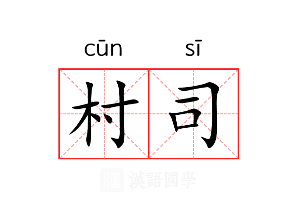 村司 村司