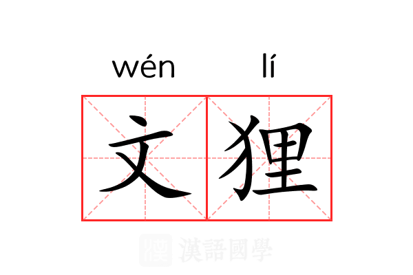 文狸 文狸