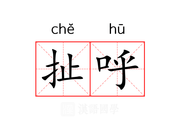 扯呼
