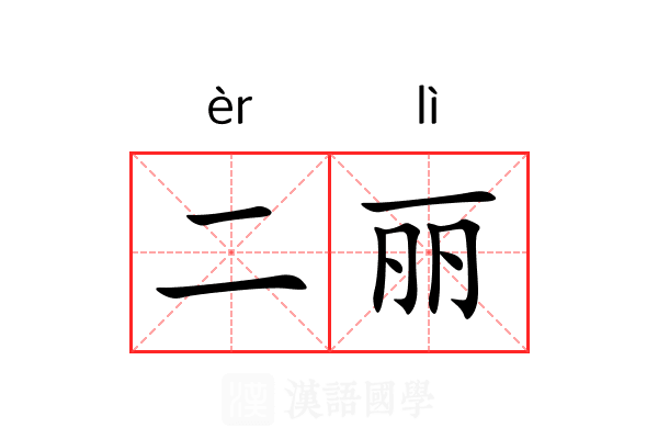 二丽