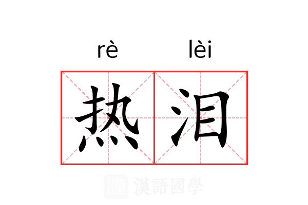 热泪 热泪