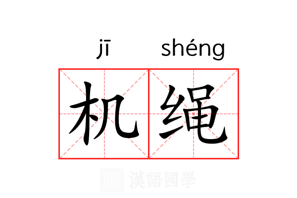 机绳 机绳