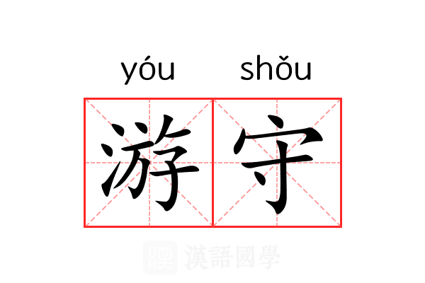 游守 游守