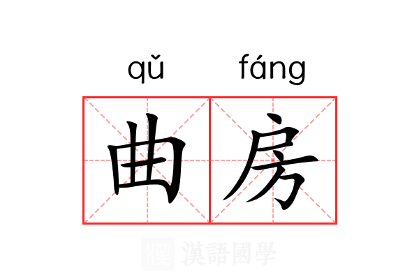 曲房 曲房
