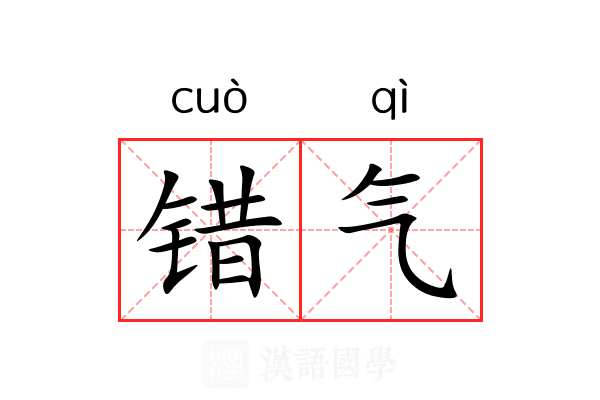 错气 错气