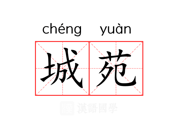 城苑