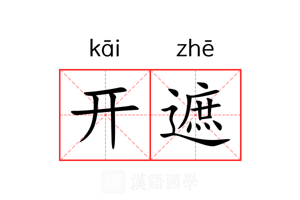 开遮