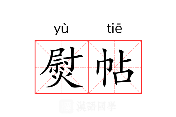 熨帖