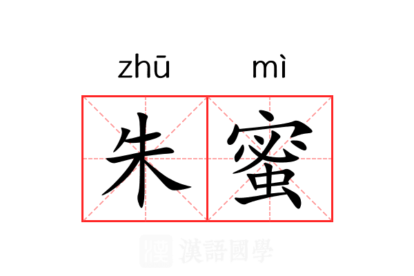 朱蜜 朱蜜