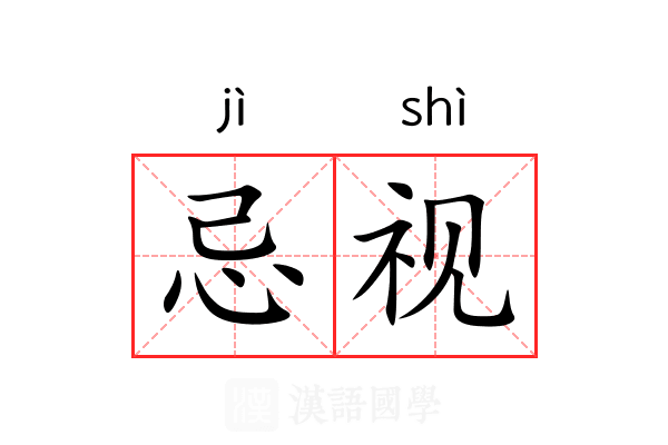 忌视