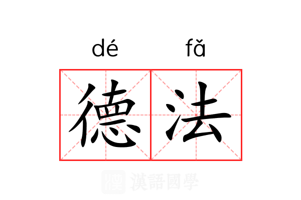 德法 德法