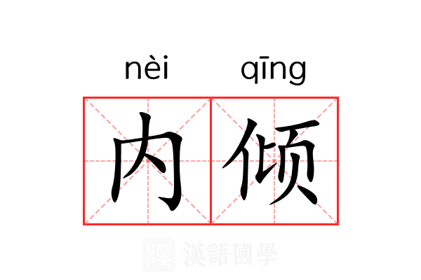 内倾 内倾