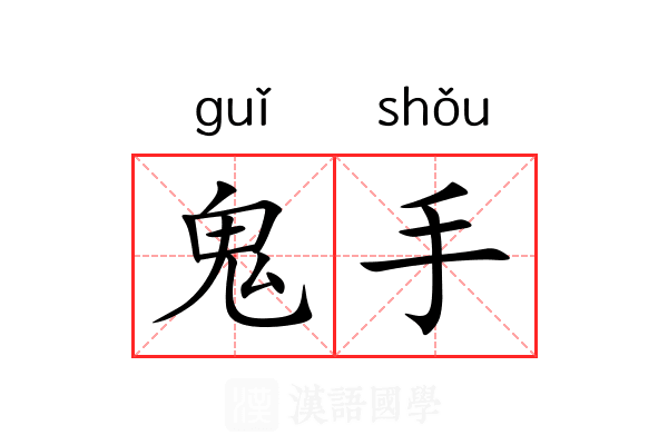 鬼手 鬼手