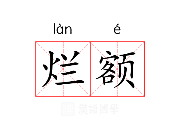 烂额