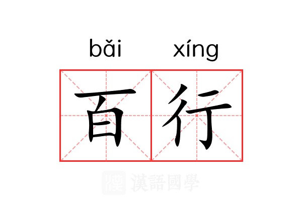 百行 百行