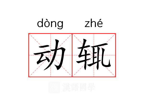 动辄 动辄