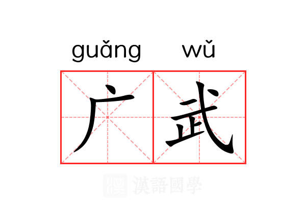 广武 广武
