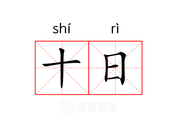 十日 十日