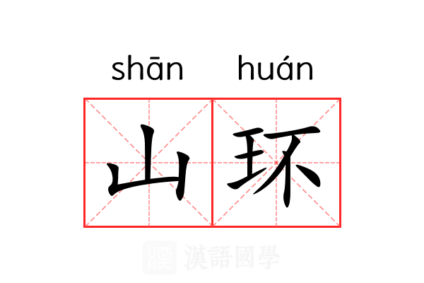 山环 山环