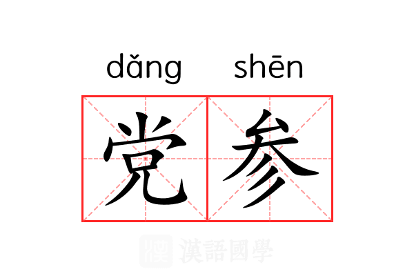 党参