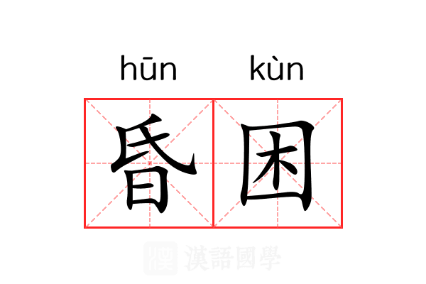 昏困 昏困