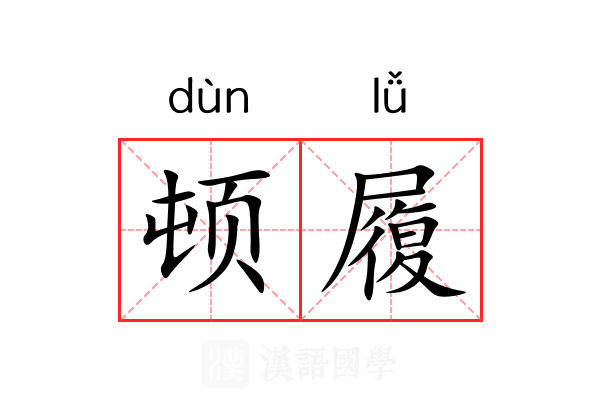 顿履 顿履