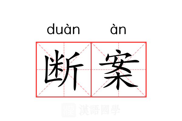 断案