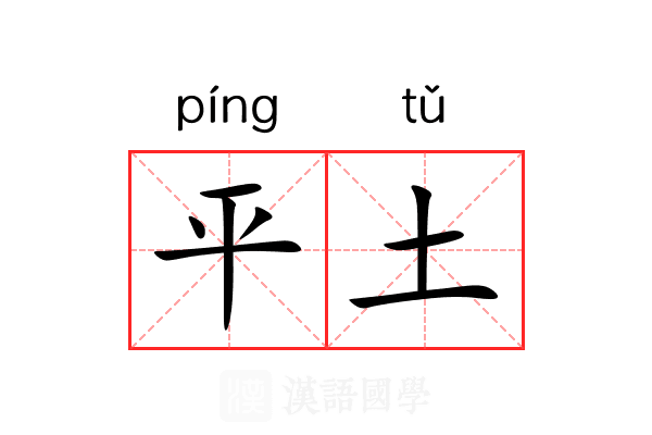 平土 平土