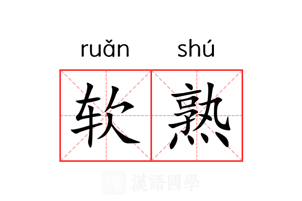 软熟 软熟