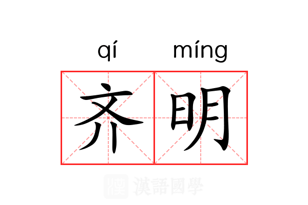 齐明
