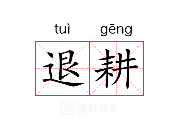 退耕