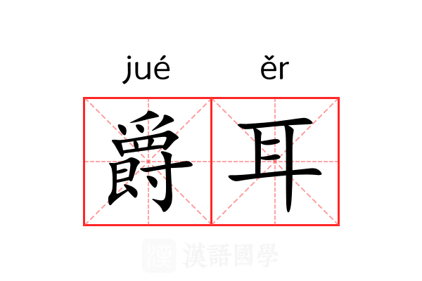 爵耳