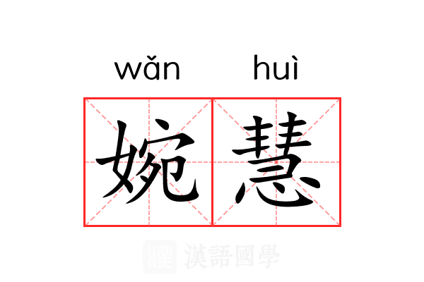 婉慧