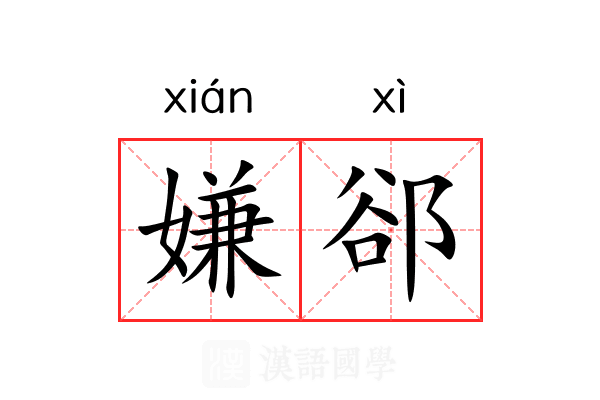嫌郤