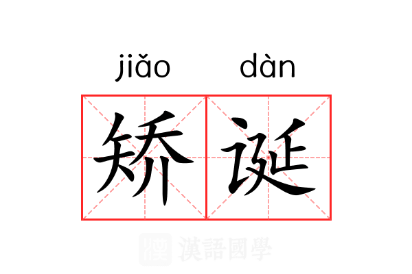 矫诞 矫诞