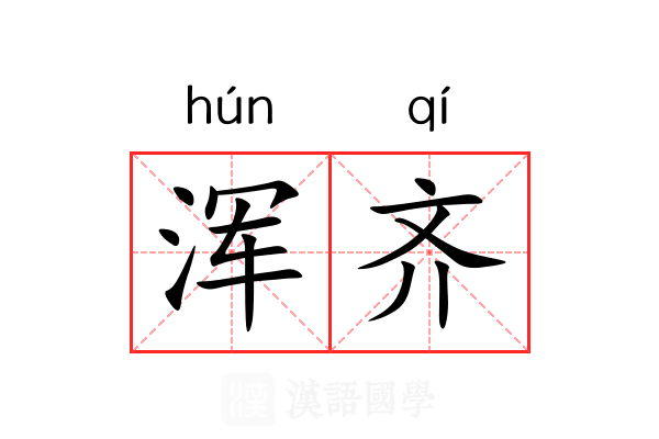 浑齐 浑齐