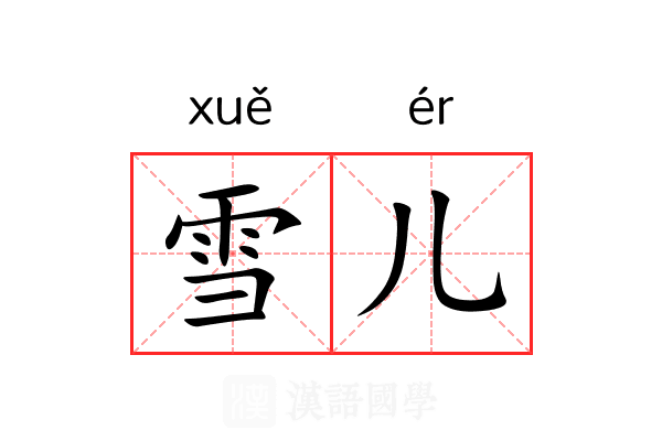 雪儿 雪儿