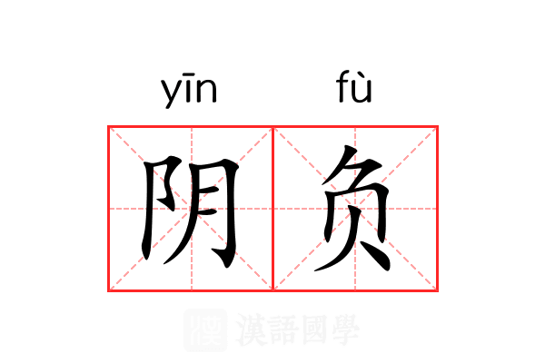 阴负