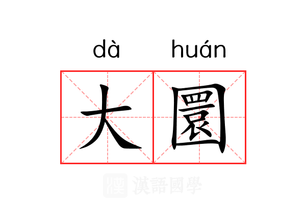 大圜
