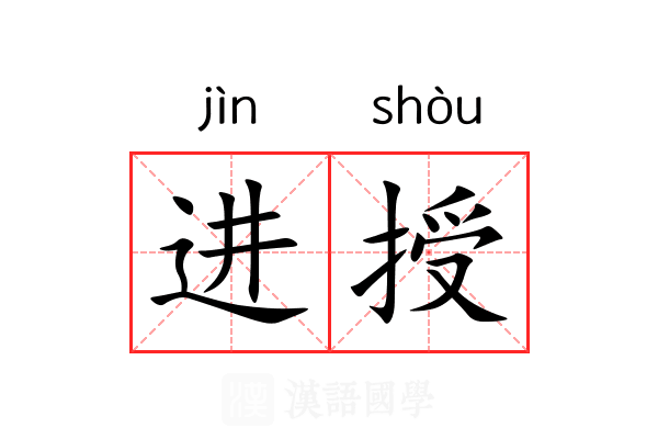 进授