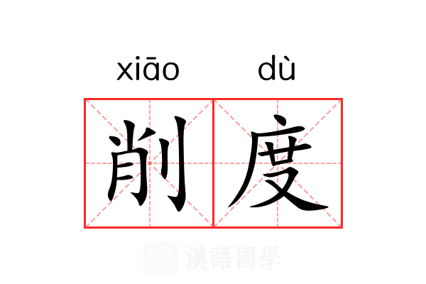 削度