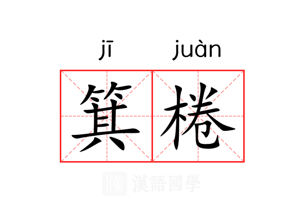 箕棬