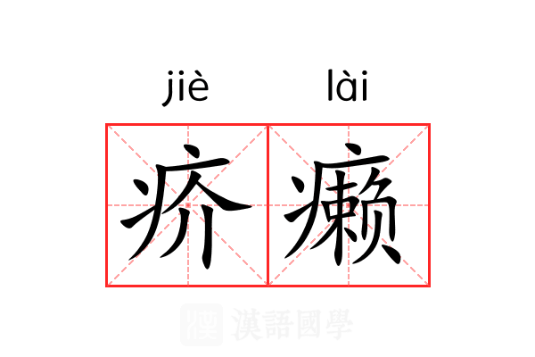 疥癞