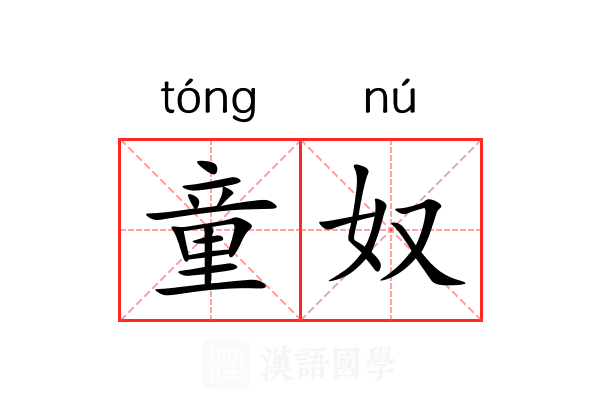童奴 童奴