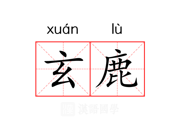 玄鹿 玄鹿
