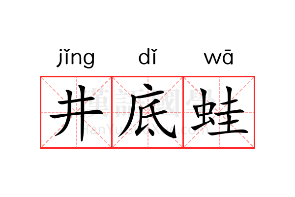 井底蛙 井底蛙