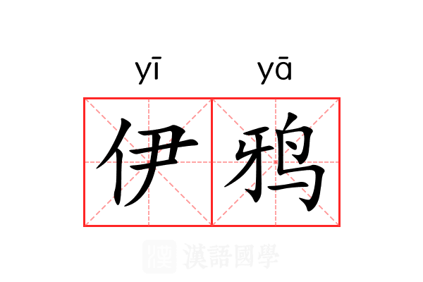 伊鸦