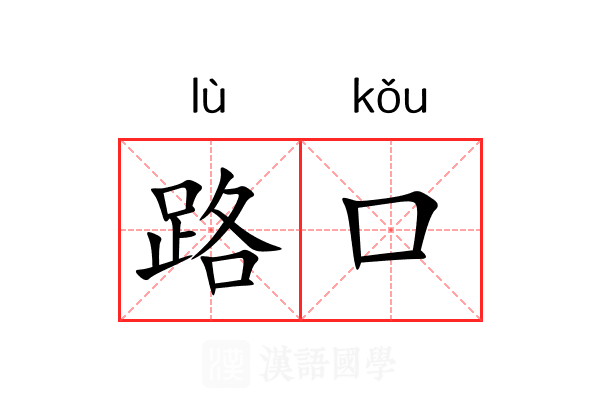路口