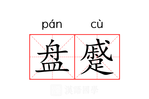 盘蹙 盘蹙